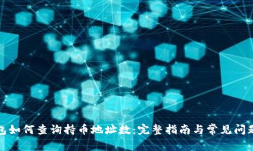 TP钱包如何查询持币地址数：完整指南与常见问题解答