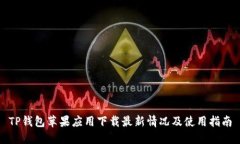 TP钱包苹果应用下载最新情况及使用指南